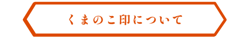 くまのこ印